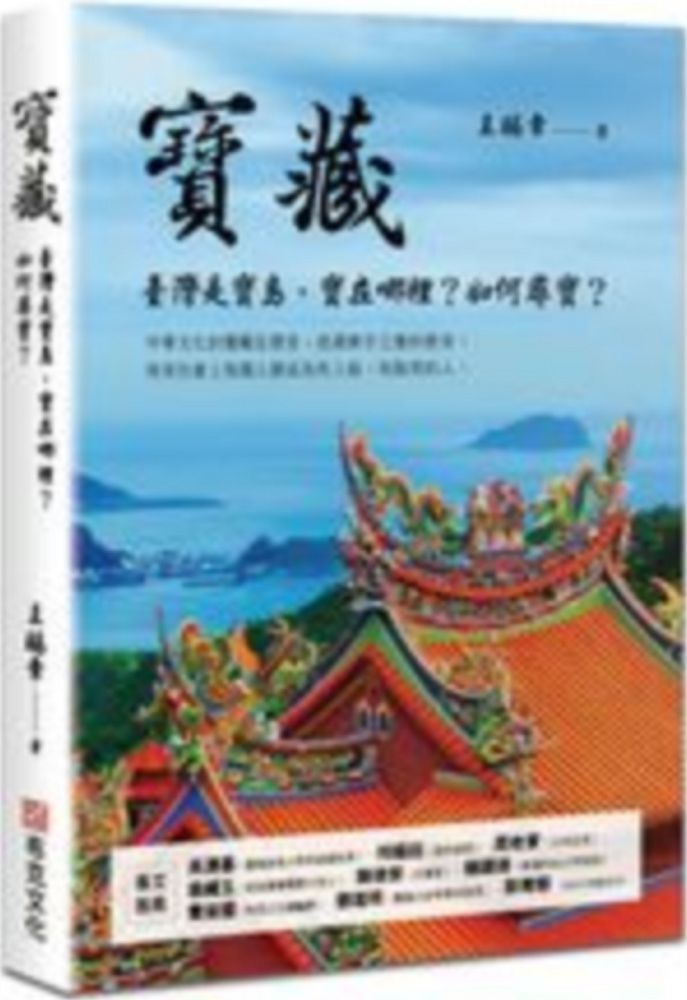  寶藏：臺灣是寶島，寶在哪裡？如何尋寶？