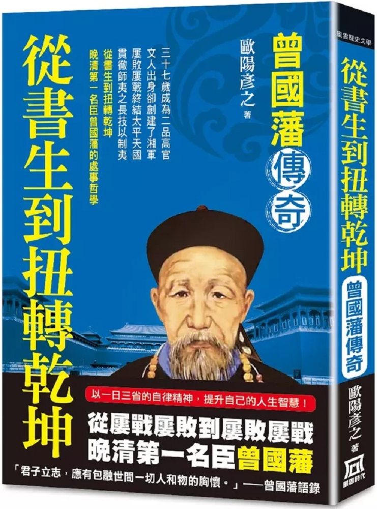  從書生到扭轉乾坤：曾國藩傳奇