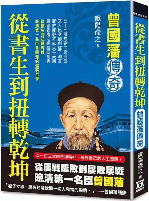 從書生到扭轉乾坤：曾國藩傳奇