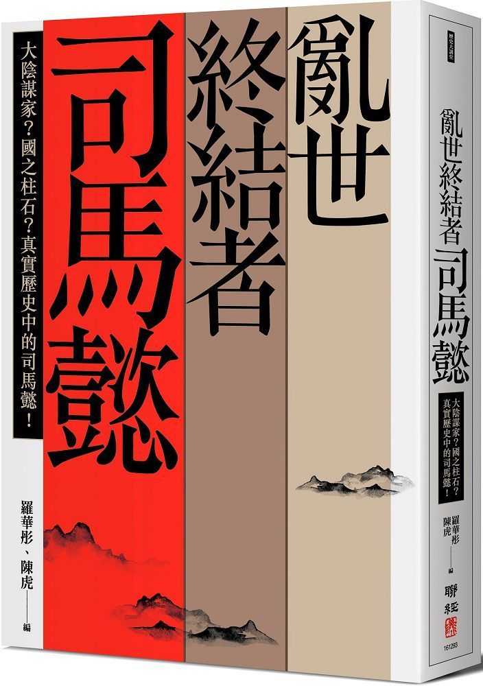  亂世終結者司馬懿：大陰謀家？國之柱石？真實歷史中的司馬懿！