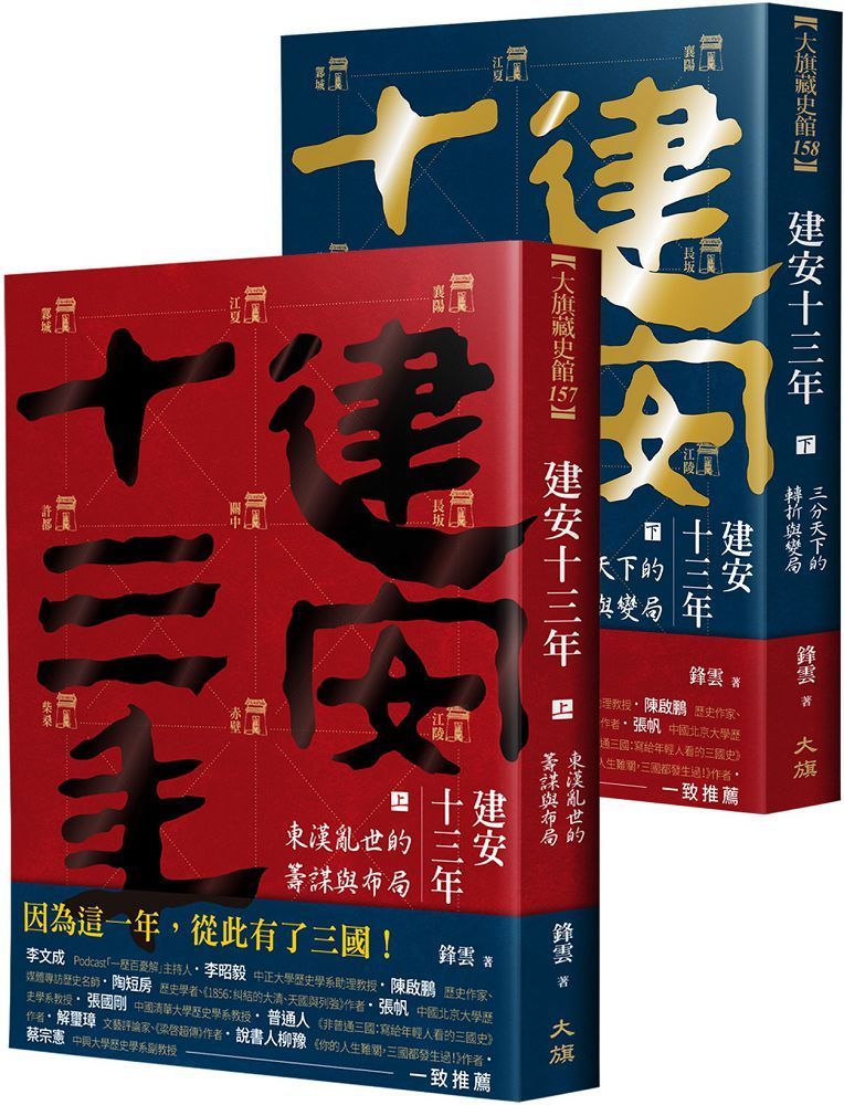  建安十三年（全二冊）