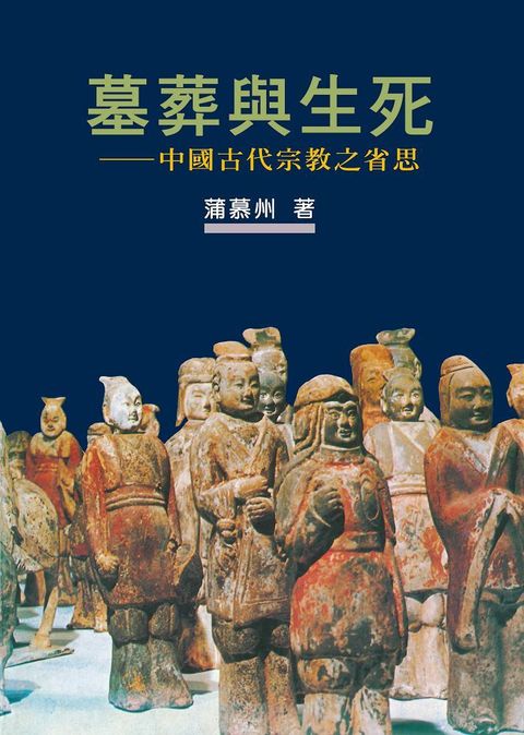 墓葬與生死：中國古代宗教之省思（作者新序精裝版）