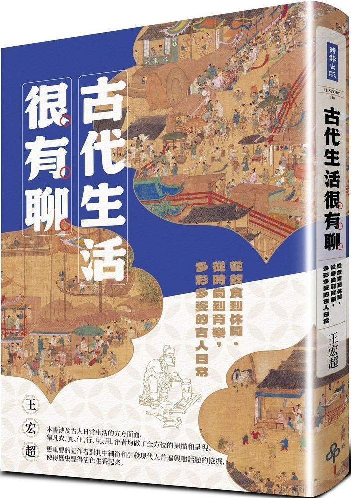  古代生活很有聊：從飲食到休閒、從時尚到育樂，多彩多姿的古人日常