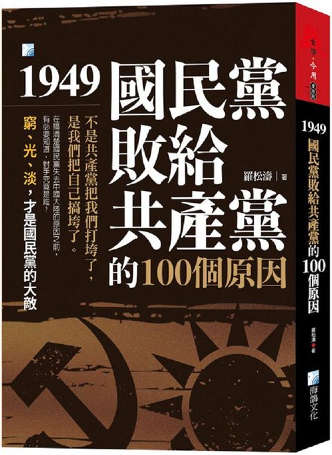 1949，國民黨敗給共產黨的100個原因（3版）