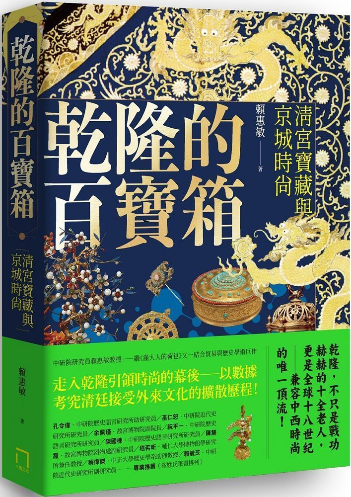  乾隆的百寶箱：清宮寶藏與京城時尚