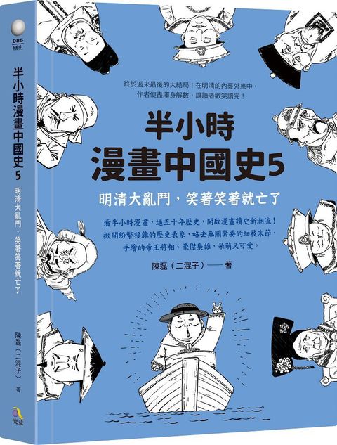 半小時漫畫中國史（5）明清大亂鬥，笑著笑著就亡了