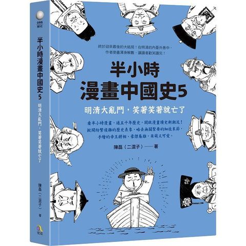 半小時漫畫中國史（5）明清大亂鬥，笑著笑著就亡了