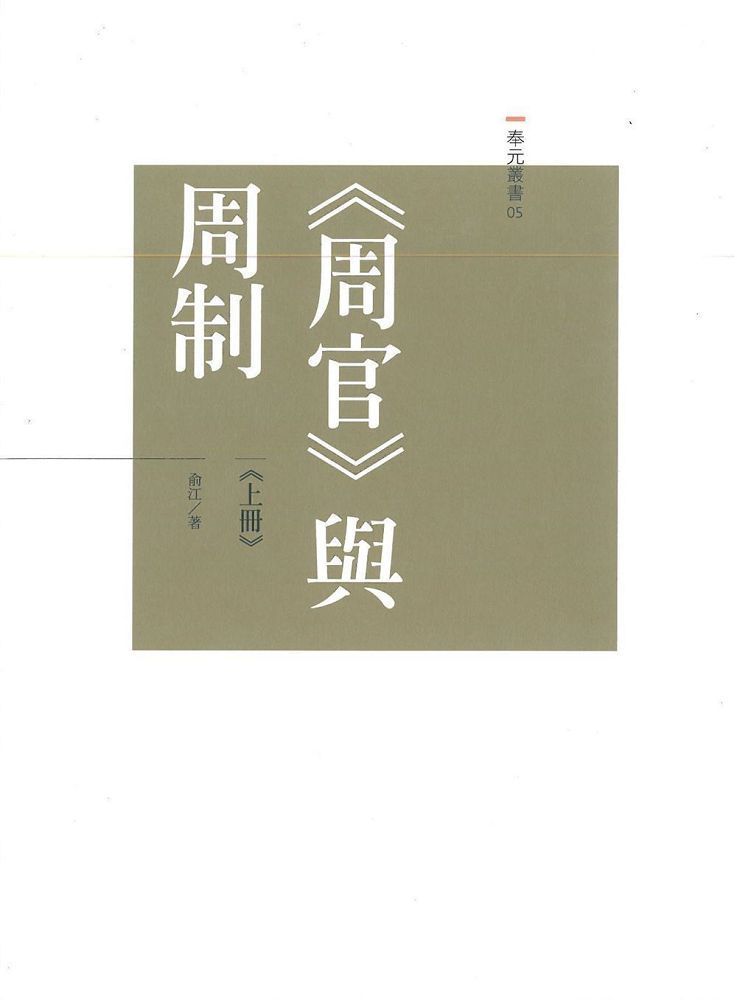  「周官」與周制（上下冊）