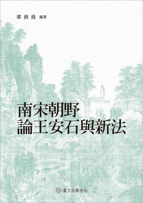 南宋朝野論王安石與新法