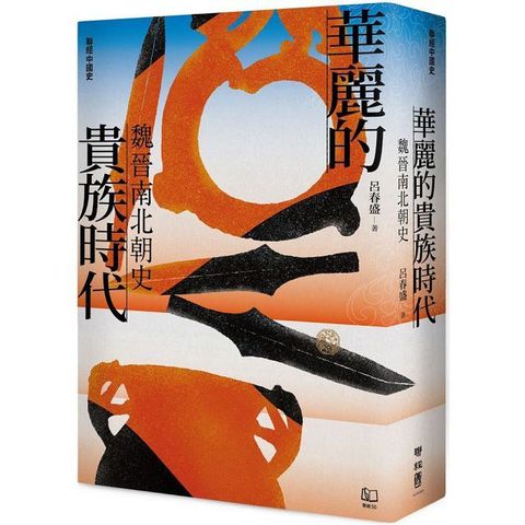 「聯經中國史」華麗的貴族時代：魏晉南北朝史