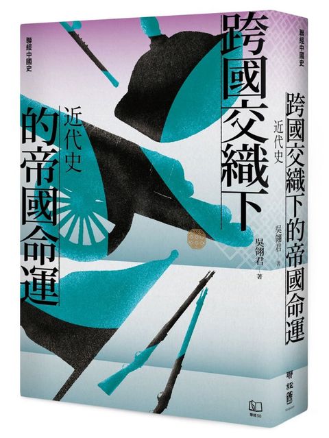 「聯經中國史」跨國交織下的帝國命運：近代史