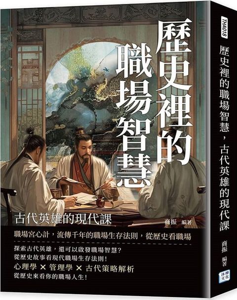 歷史裡的職場智慧，古代英雄的現代課：職場宮心計，流傳千年的職場生存法則，從歷史看職場