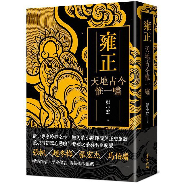  雍正：天地古今惟一嘯