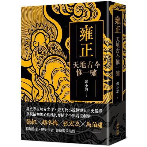 雍正：天地古今惟一嘯