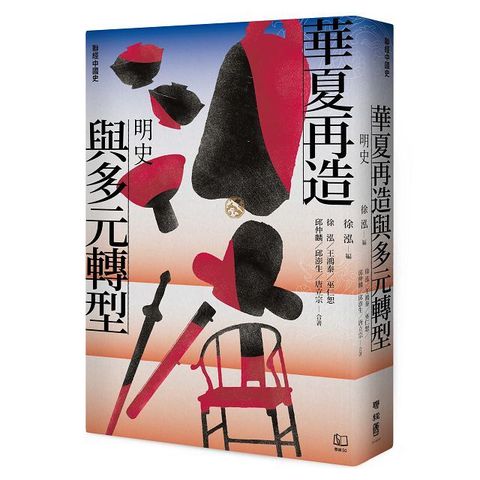 「聯經中國史」華夏再造與多元轉型：明史