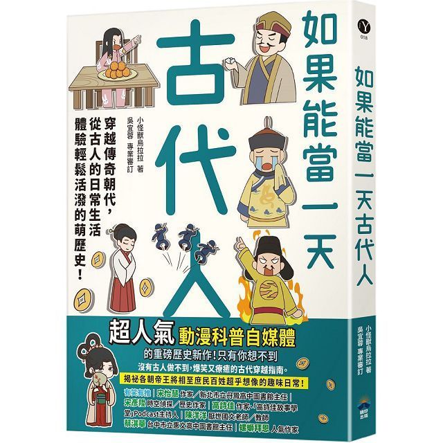  如果能當一天古代人（漫畫版）穿越傳奇朝代，從古人的日常生活體驗輕鬆活潑的萌歷史！