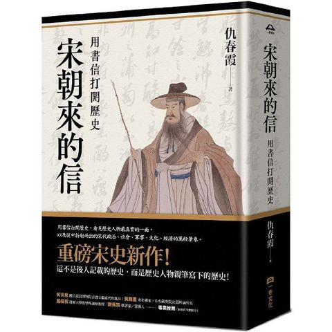 宋朝來的信：用書信打開歷史（含長幅拉頁詳現「全書人物關係圖，人物生卒年及信札索引，歷史事件對照表」）(精裝)