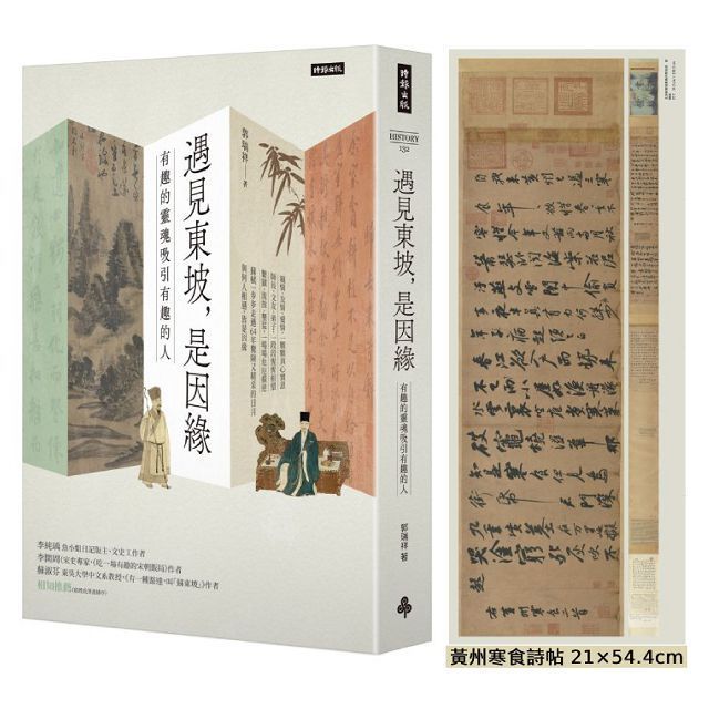  遇見東坡，是因緣：有趣的靈魂吸引有趣的人（附天下第三行書《黃州寒食詩帖》拉頁）