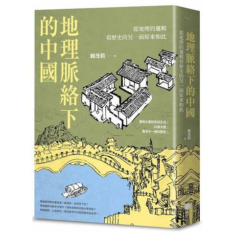 地理脈絡下的中國：從地理的邏輯看歷史的另一面原來如此