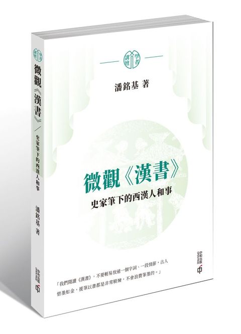 微觀《漢書》：史家筆下的西漢人和事