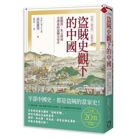 盜賊史觀下的中國：從劉邦、朱元璋到毛澤東的盜賊皇帝史（日文版二十週年紀念．全新修訂中文版）