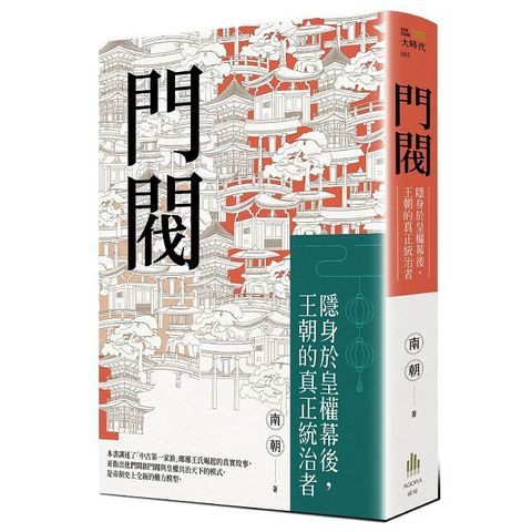 門閥：隱身於皇權幕後，王朝的真正統治者