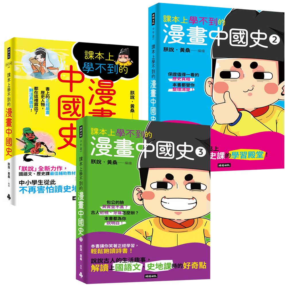  朕說．黃桑：《課本上學不到的漫畫中國史》（全3書）