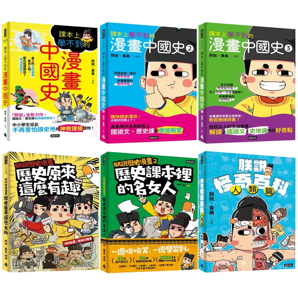  朕說．黃桑：《課本上學不到的漫畫中國史》（全3書）+《朕說歷史漫畫》（全2書）+《朕說怪奇百科》【人類篇】