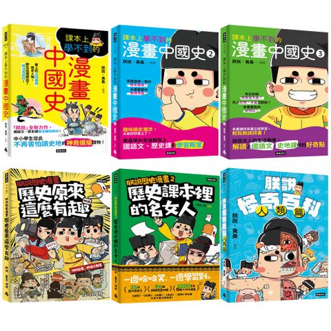 朕說．黃桑：《課本上學不到的漫畫中國史》（全3書）+《朕說歷史漫畫》（全2書）+《朕說怪奇百科》【人類篇】