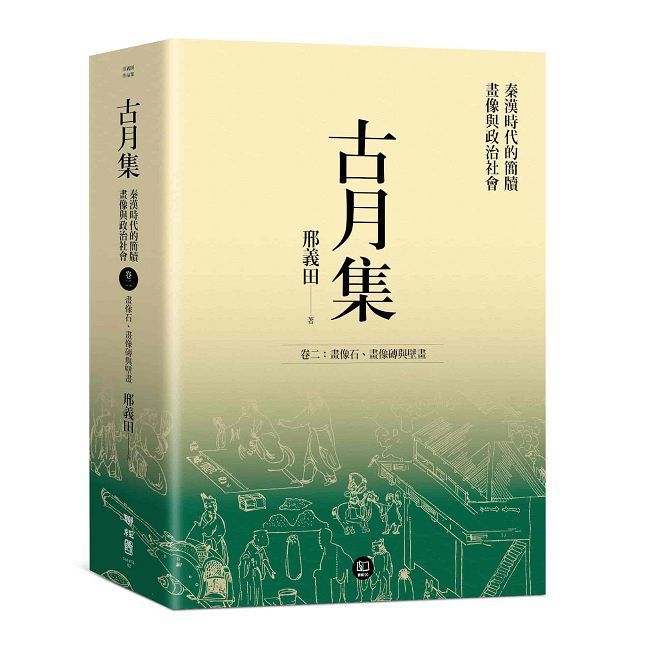  古月集:秦漢時代的簡牘 畫像與政治社會 (卷二)畫像石 畫像磚與壁畫