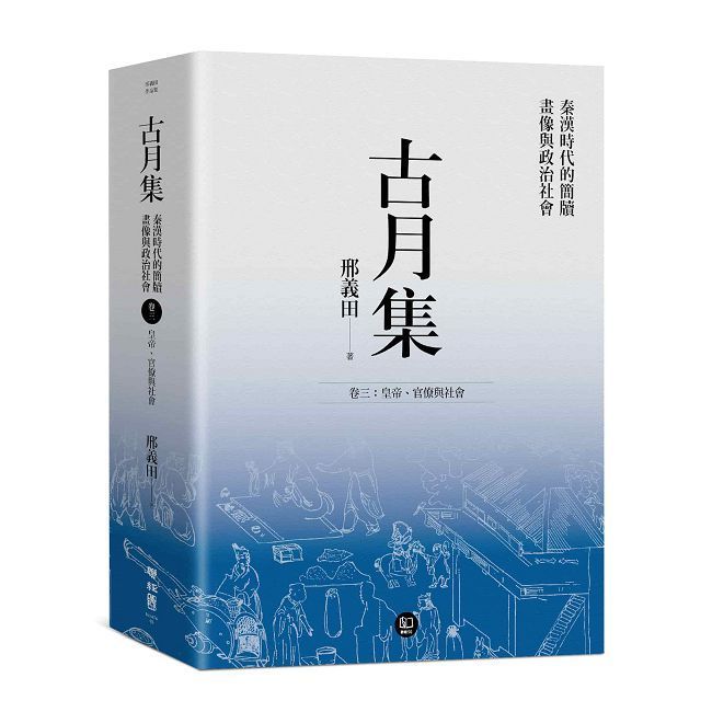  古月集:秦漢時代的簡牘 畫像與政治社會 (卷三)皇帝 官僚與社會