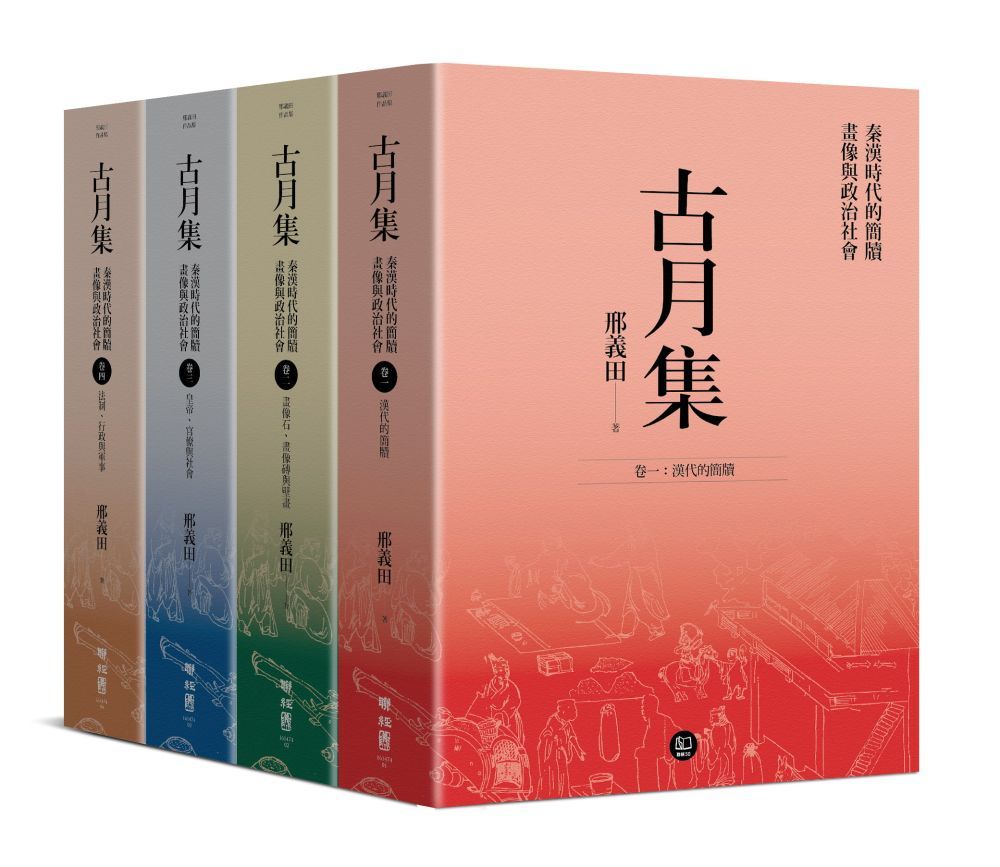  古月集:秦漢時代的簡牘,畫像與政治社會【卷一~卷四,套書附專屬書箱】(精裝)