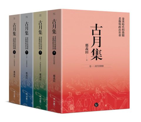 古月集:秦漢時代的簡牘,畫像與政治社會【卷一~卷四,套書附專屬書箱】(精裝)