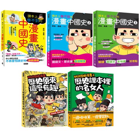 朕說 黃桑《課本上學不到的漫畫中國史》〈全3書〉+《朕說歷史漫畫》〈全2書〉