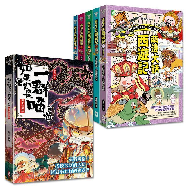  如果歷史是一群喵(14)+萌漫大話西遊記(1~5)全集【共6冊套書】