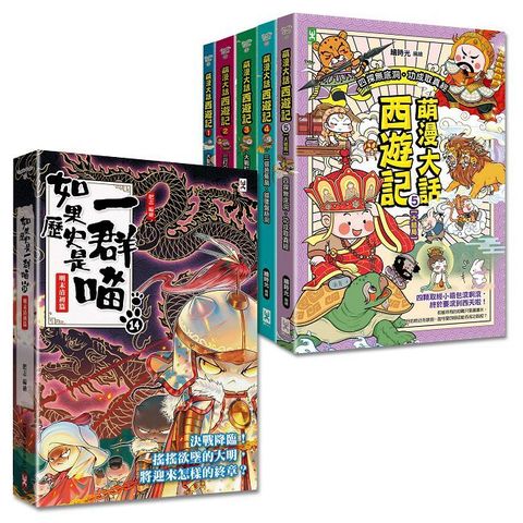 如果歷史是一群喵(14)+萌漫大話西遊記(1~5)全集【共6冊套書】