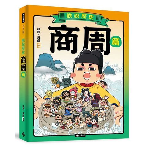 朕說歷史（商周篇）