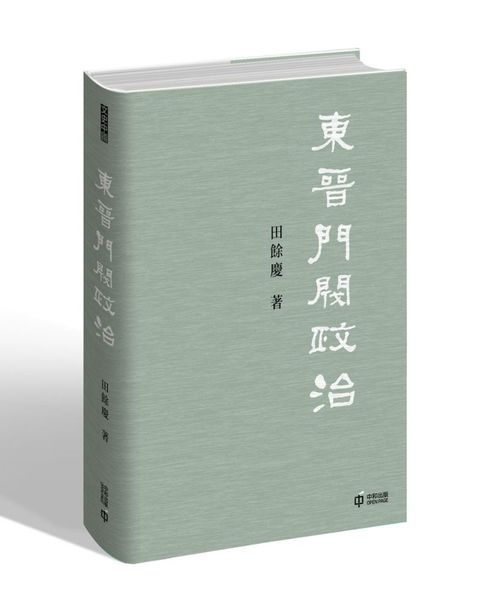 東晉門閥政治(精裝)