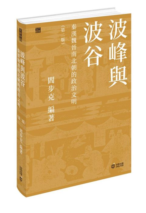 波峰與波谷：秦漢魏晉南北朝的政治文明（第二版）(精裝)