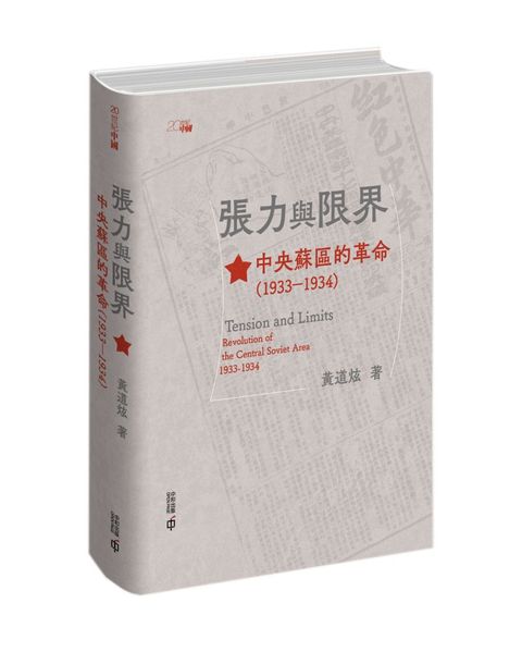 張力與限界：中央蘇區的革命（1933∼1934）(精裝)