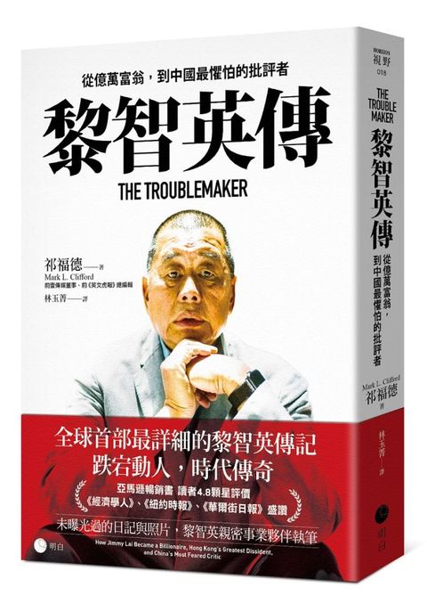 黎智英傳：從億萬富翁，到中國最懼怕的批評者