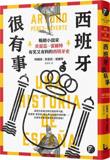 西班牙很有事：暢銷小說家貝雷茲?雷維特有笑又有料的西班牙史