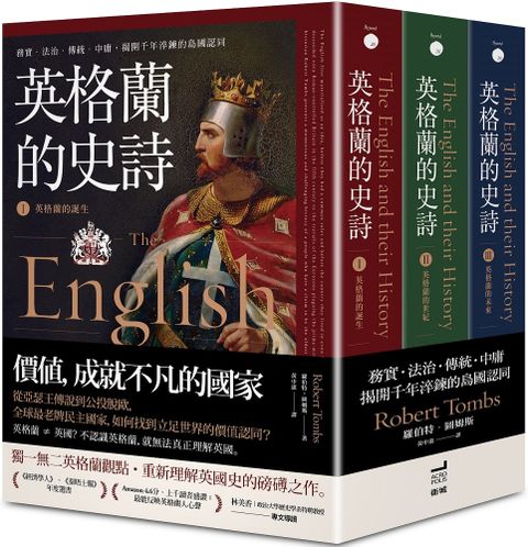 英格蘭的史詩：務實．法治．傳統．中庸，揭開千年淬鍊的島國認同（全套三冊不分售）