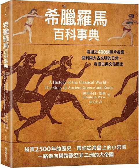 希臘羅馬百科事典：透過近400張照片檔案，回到兩大古文明的日常，看懂古典文化歷史