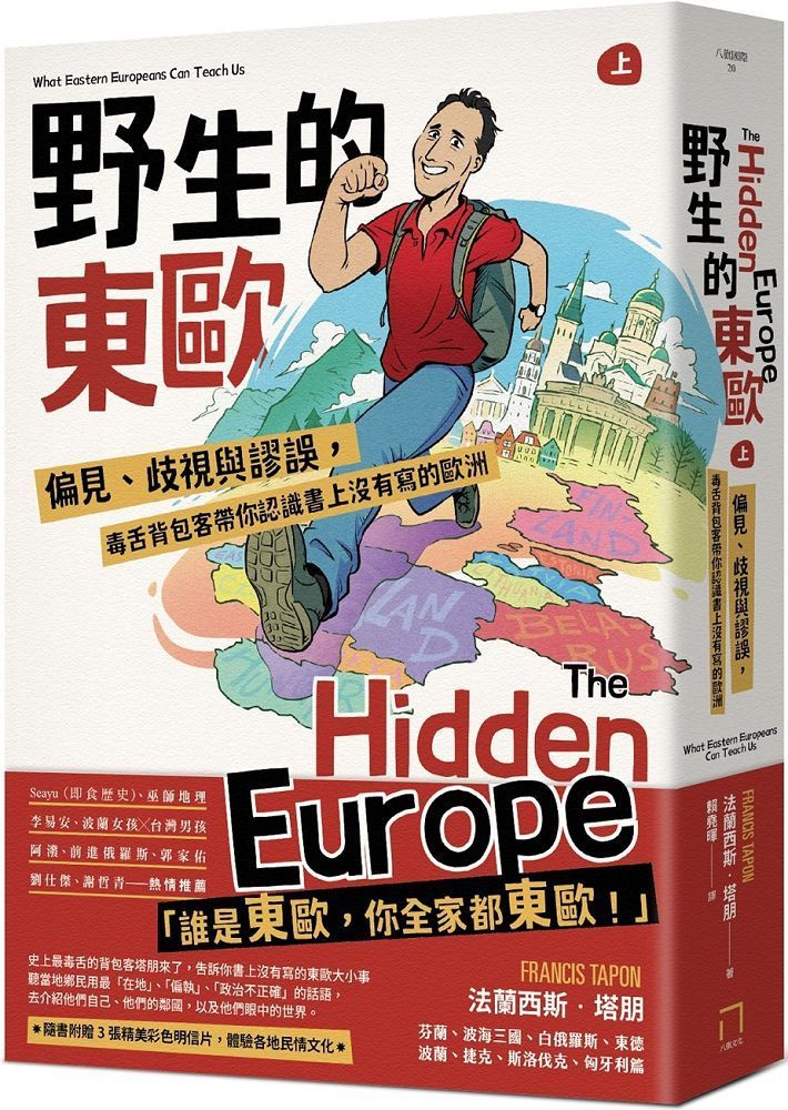  野生的東歐：偏見、歧視與謬誤，毒舌背包客帶你認識書上沒有寫的歐洲（上冊，芬蘭、波海三國、白俄羅斯、波蘭、東德、捷克、斯洛伐克、匈牙利篇）