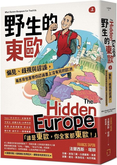 野生的東歐：偏見、歧視與謬誤，毒舌背包客帶你認識書上沒有寫的歐洲（上冊，芬蘭、波海三國、白俄羅斯、波蘭、東德、捷克、斯洛伐克、匈牙利篇）