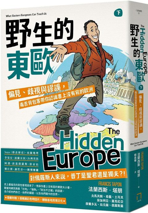 野生的東歐：偏見、歧視與謬誤，毒舌背包客帶你認識書上沒有寫的歐洲（下冊，北馬其頓、希臘、土耳其、保加利亞、羅馬尼亞、摩爾多瓦、烏克蘭、俄羅斯篇）