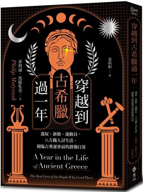 穿越到古希臘過一年：逃奴、新娘、運動員，八方職人討生活，親臨古奧運會前的群像日常