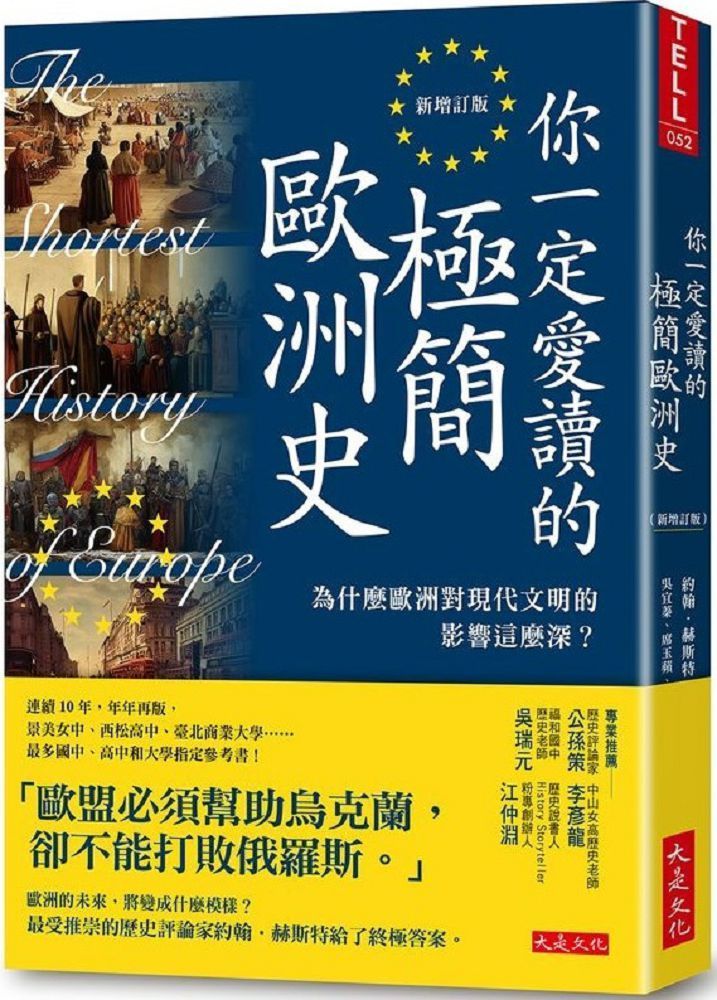  你一定愛讀的極簡歐洲史（新增訂版）為什麼歐洲對現代文明的影響這麼深？