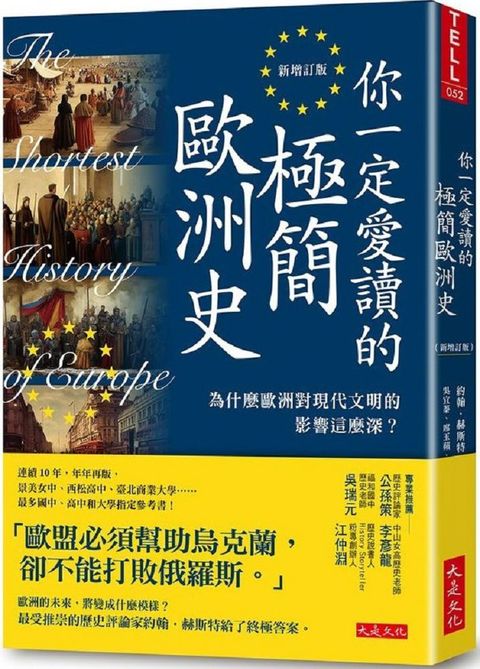 你一定愛讀的極簡歐洲史（新增訂版）為什麼歐洲對現代文明的影響這麼深？